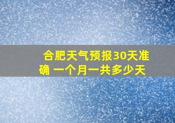 合肥天气预报30天准确 一个月一共多少天